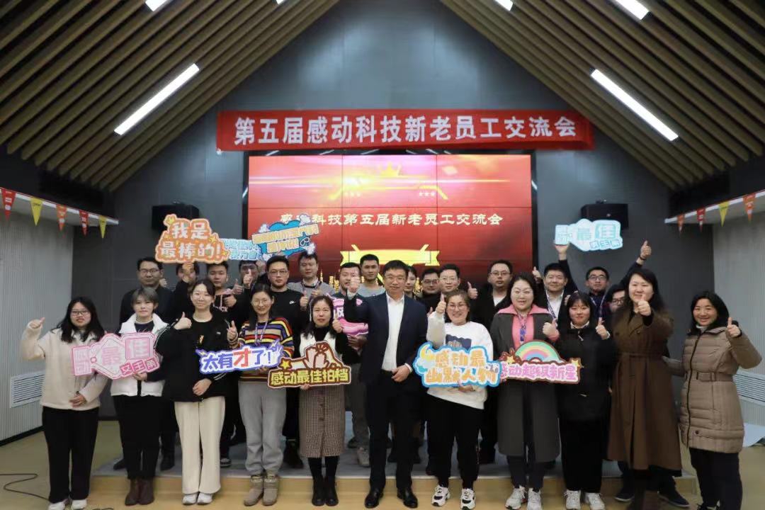 致力卓越，共創(chuàng)未來——感動科技第五屆新老員工交流會