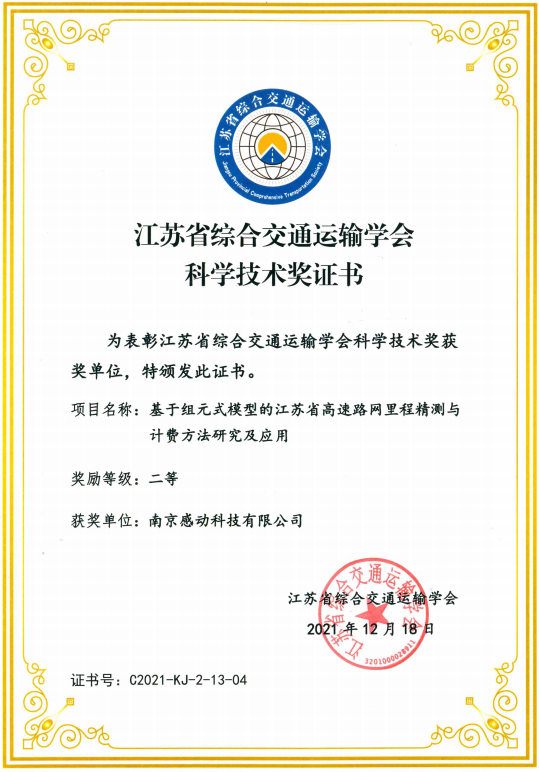 喜報！我司榮獲江蘇省綜合交通運輸學(xué)會科學(xué)技術(shù)獎！