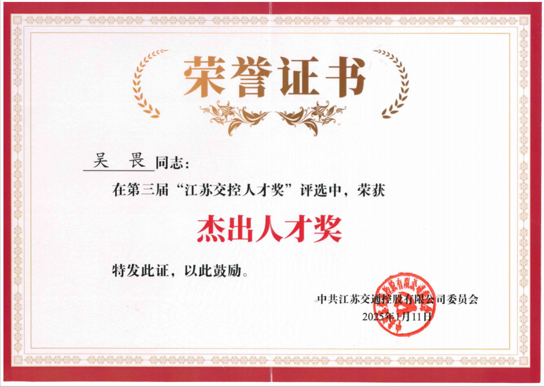 喜報(bào)！公司副總經(jīng)理吳畏榮獲“江蘇交控杰出人才獎”